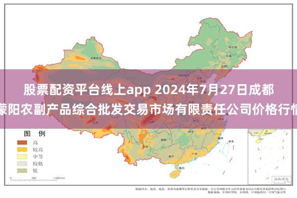 股票配资平台线上app 2024年7月27日成都濛阳农副产品综合批发交易市场有限责任公司价格行情