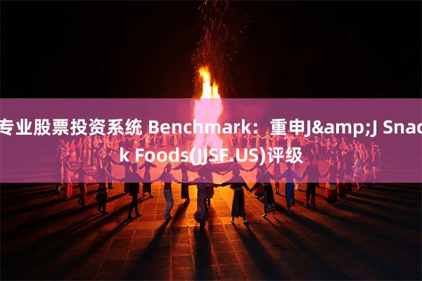 专业股票投资系统 Benchmark：重申J&J Snack Foods(JJSF.US)评级