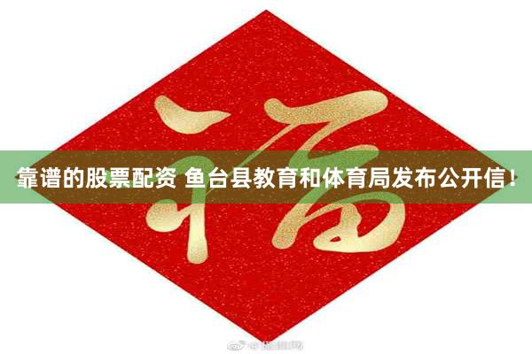 靠谱的股票配资 鱼台县教育和体育局发布公开信！