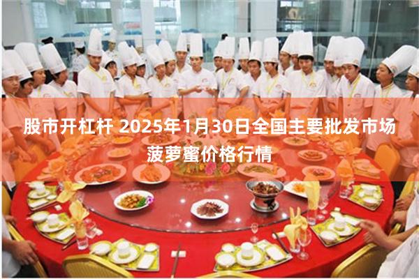 股市开杠杆 2025年1月30日全国主要批发市场菠萝蜜价格行情